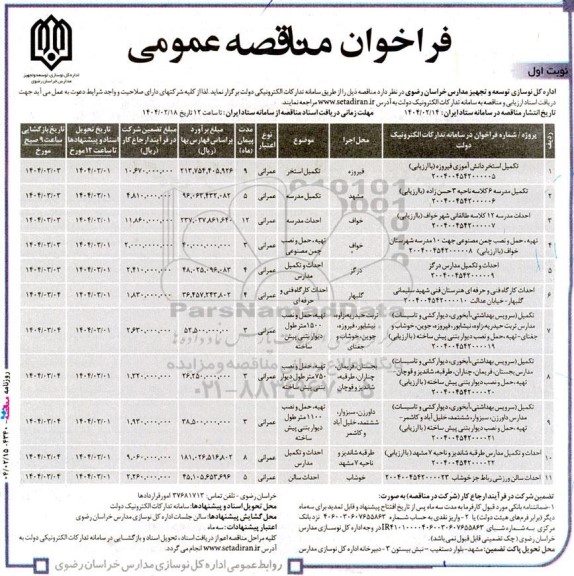 مناقصه تکمیل استخر دانش آموزی ....