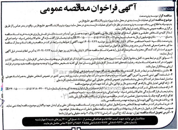 مناقصه اجرای عملیات داربست بندی در محل سایت