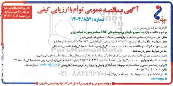 مناقصه بازدید ، تعمیر و نگهداری سیستم های F&G مجتمع بصورت شبانه روزی 