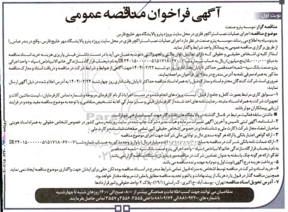 مناقصه اجرای عملیات نصب استراکچر فلزی در محل سایت