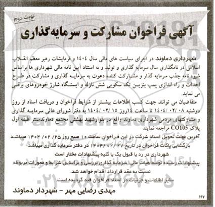 فراخوان سرمایه گذاری و مشارکت در طرح احداث و راه اندازی پمپ بنزین تک سکویی شش نازله و ایستگاه شارژ خودروهای برقی- نوبت دوم