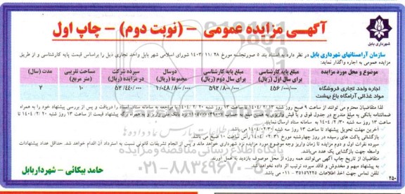 مزایده عمومی اجاره واحد تجاری فروشگاه مواد غذایی آرامگاه باغ بهشت - نوبت دوم