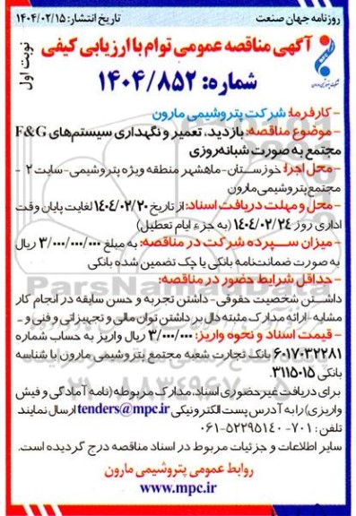 مناقصه بازدید، تعمیر و نگهداری سیستم های F&G مجتمع به صورت شبانه روزی 