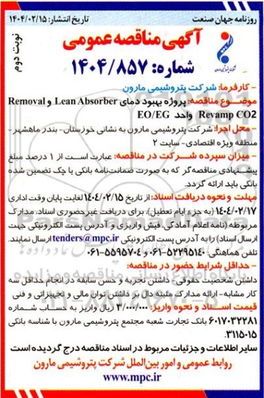 مناقصه پروژه بهبود دمای Revamp CO2 Removal, Lean Absorber واحد EO.EG / نوبت دوم