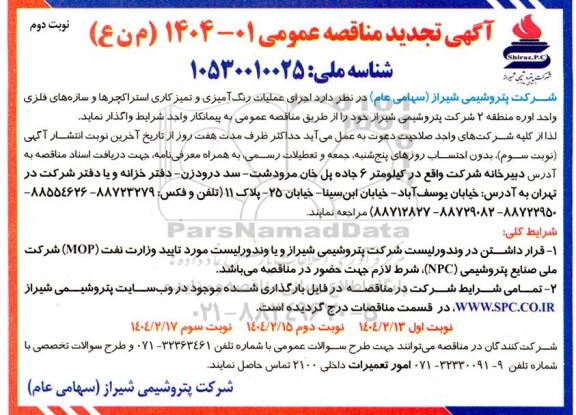 تجدید مناقصه اجرای عملیات رنگ آمیزی و تمیزکاری استراکچرها و سازه های فلزی واحد اوره منطقه 2- نوبت دوم