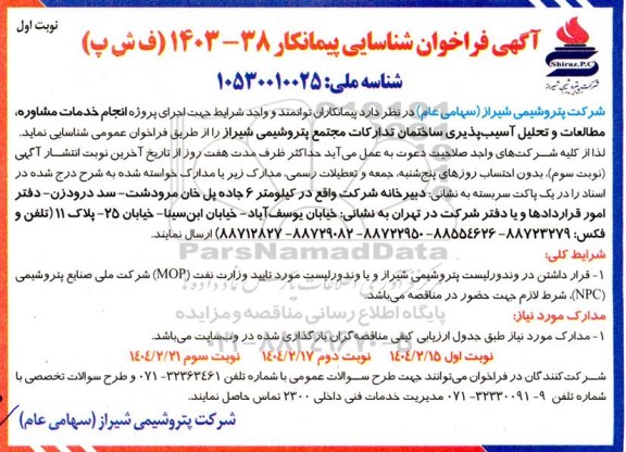 فراخوان شناسایی پیمانکار جهت اجرای پروژه انجام خدمات مشاوره، مطالعات و تحلیل آسیب پذیری ساختمان ...
