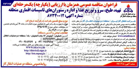 مناقصه  تهیه، طبخ، سرو و توزیع غذا و اداره رستورانهای تاسیسات اقماری منطقه  نوبت دوم 