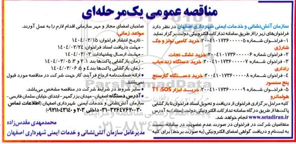 مناقصه عمومی خرید کامبی تولز و جک شارژی ...........