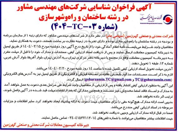 آگهی فراخوان شناسایی شرکتهای مهندسی مشاور در رشته ساختمان