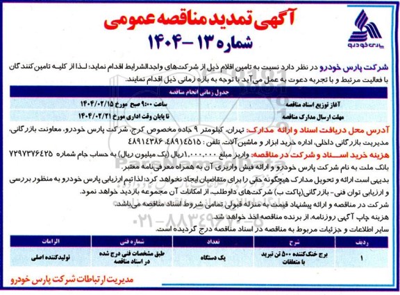 مناقصه برج خنک کننده 500 تن تبرید با متعلقات - تمدید  