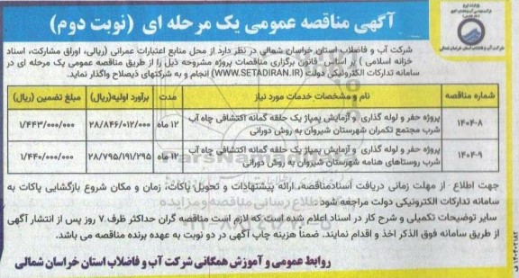 مناقصه پروژه حفر و لوله گذاری و آزمایش پمپاژ یک حلقه گمانه اکتشافی چاه آب شرب مجتمع ...- نوبت دوم 