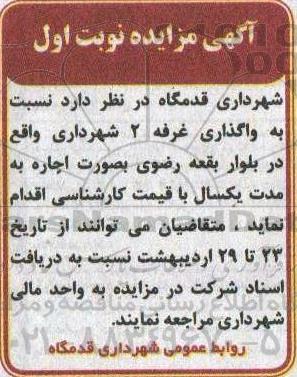مزایده واگذاری غرفه 2 شهرداری