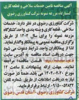 مناقصه خدمات سلاخی و قطعه کاری کشتارگاه مزرعه نمونه