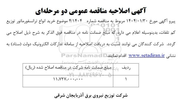 مناقصه خرید کابل خودنگهدار فشار ضعیف ... اصلاحیه