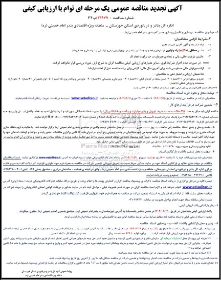 تجدید مناقصه بهسازی و تکمیل روسازی مسیر کمربندی بندر امام خمینی (ره)