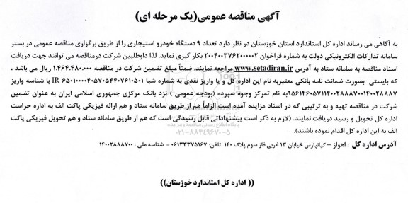 آگهی مناقصه عمومی تعداد 9 دستگاه خودرو استیجاری