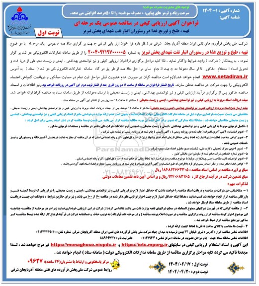 فراخوان آگهی ارزیابی کیفی تهیه ، طبخ و توزیع غذا در رستوران انبار نفت