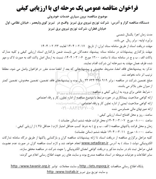 فراخوان مناقصه عمومی برون سپاری خدمات خودروئی 