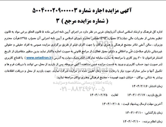 آگهی مزایده اجاره سالن آمفی تئاتر مجتمع فرهنگی و هنری بوکان