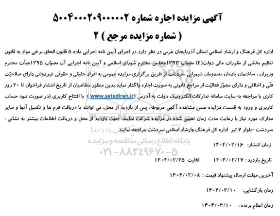 مزایده اجاره ساختمان یادمان مصدومان شیمیایی...