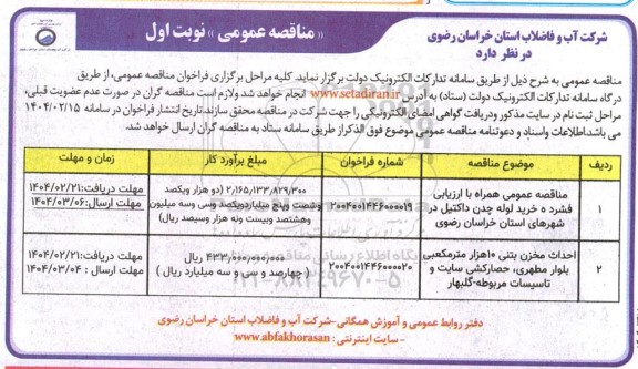  مناقصه عمومی همراه با ارزیابی فشرده خرید لوله چدن داکتیل در شهرهای ...