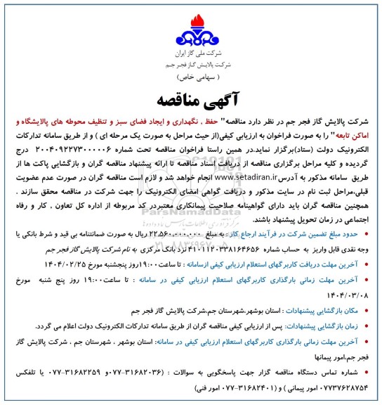 مناقصه حفظ، نگهداری و ایجاد فضای سبز و تنظیف محوطه های پالایشگاه 