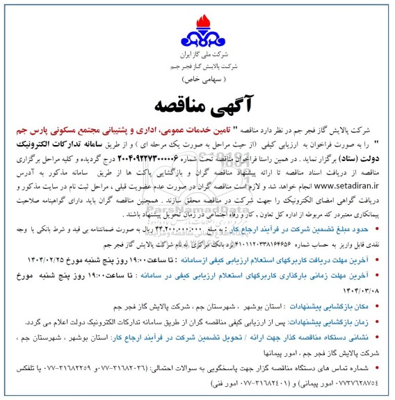 مناقصه تامین خدمات عمومی، اداری و پشتیبانی مجتمع مسکونی