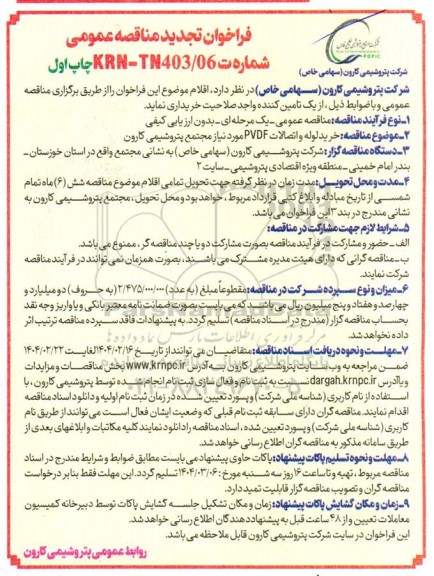 فراخوان تجدید مناقصه عمومی خرید لوله و اتصالات PVDF 