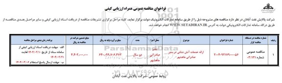 مناقصه عمومی ارائه خدمات آتش نشانی