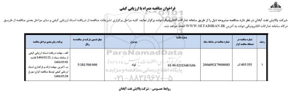 مناقصه عمومی لوله 