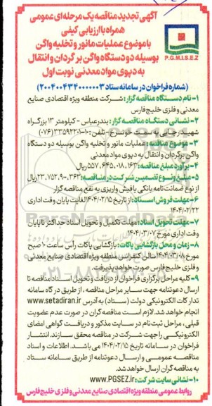 آگهی تجدید مناقصه یک مرحله ای  عملیات مانور و تخلیه واگن بوسیله دو دستگاه واگن برگردان