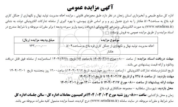 مزایده احاله مدیریت تولید نهال و نگهداری از جنگل کاری