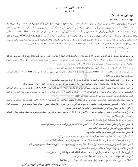 تجدید مناقصه عملیات تهیه مصالح و اجرای شبکه روشنایی روگذر  - نوبت دوم
