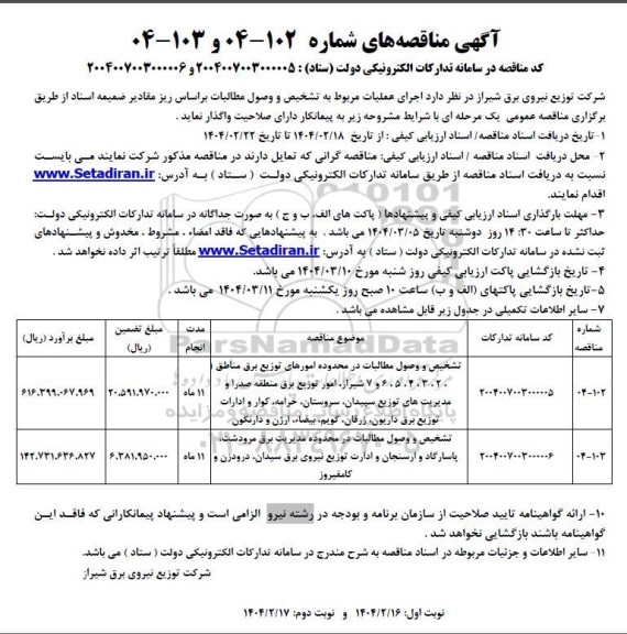 فراخوان مناقصه تشخیص و وصول مطالبات در محدوده امورهای توزیع برق ...