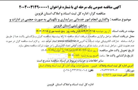 مناقصه واگذاری انجام امور خدماتی سرایداری و نگهبانی