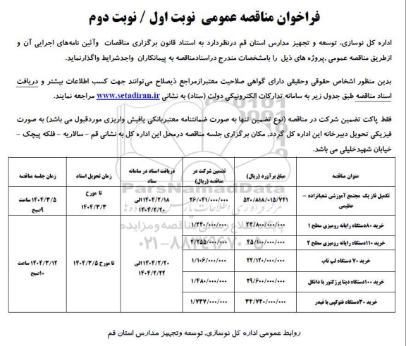 مناقصه تکمیل فاز یک مجتمع آموزشی...