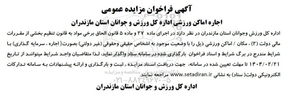 فراخوان مزایده اجاره اماکن ورزشی