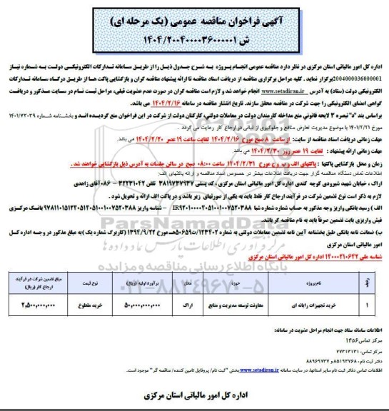 مناقصه خرید تجهیزات رایانه ای