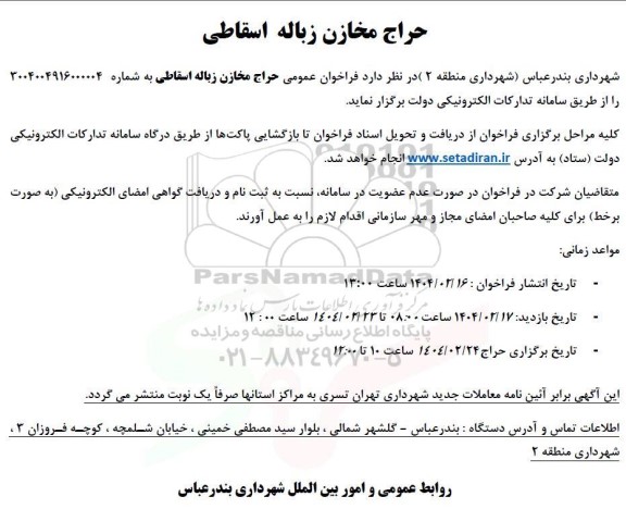 حراج مخازن زباله اسقاطی