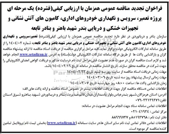 فراخوان تجدید مناقصه روژه تعمیر، سرویس و نگهداری خودروهای اداری، کامیون های آتش نشانی ...
