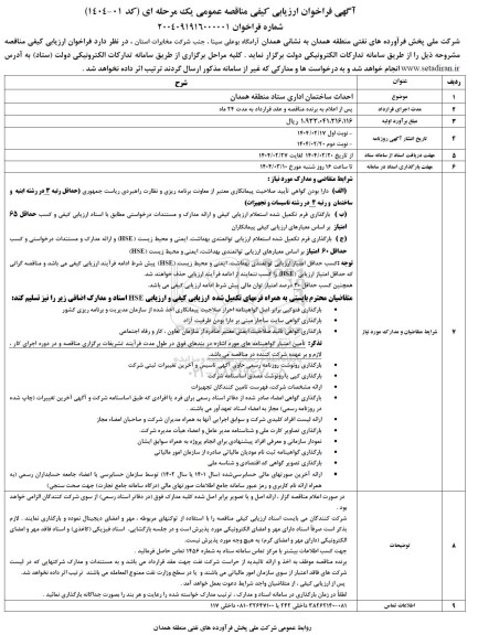 مناقصه احداث ساختمان اداری ستاد