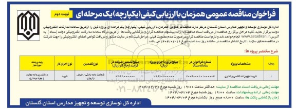 مناقصه خرید تجهیزات کلاسی و اداری - نوبت دوم