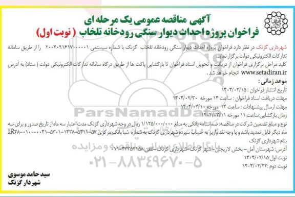 مناقصه پروژه احداث دیوار سنگی رودخانه