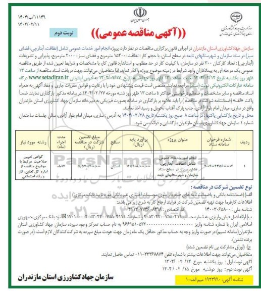 مناقصه انجام امور خدمات عمومی شامل (نظافت، آبدارچی فضای سبز- نوبت دوم