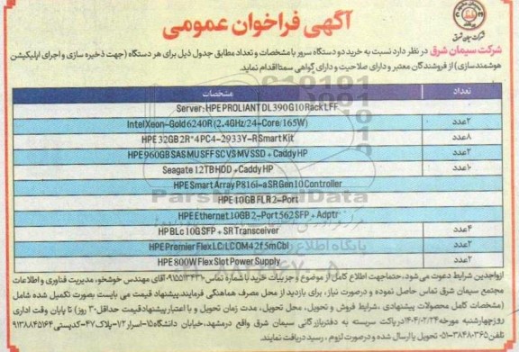 فراخوان عمومی خرید دو دستگاه سرور