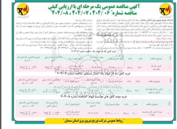 مناقصه عمومی کنتور تک فاز فهام یک ...