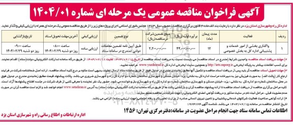 مناقصه عمومی واگذاری بخشی از امور خدمات و پشتیبانی اداره کل به بخش خصوصی 