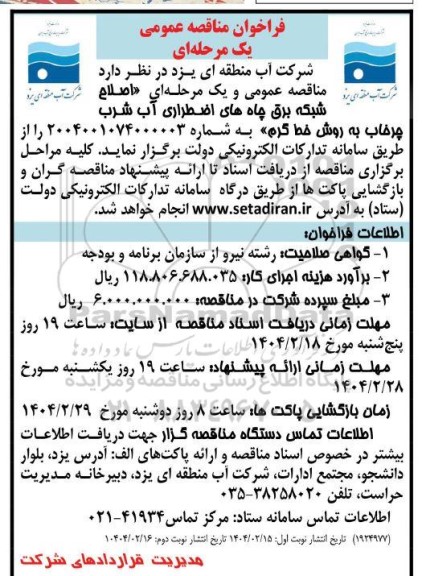 فراخوان مناقصه عمومی اصلاح شبکه برق چاه های اضطراری آب شرب چرخاب