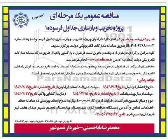 مناقصه پروژه تخریب و بازسازی جداول فرسوده 1- نوبت دوم
