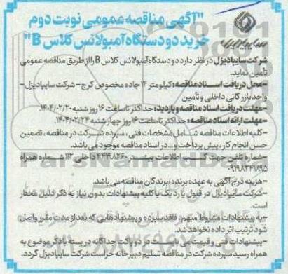 مناقصه خرید دو دستگاه آمبولانس کلاس B - نوبت دوم
